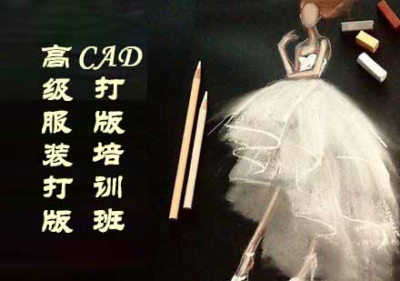 高级服装打版，CAD打版培训班