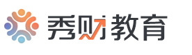 秀财会计教育