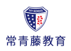 上海常青藤国际学校