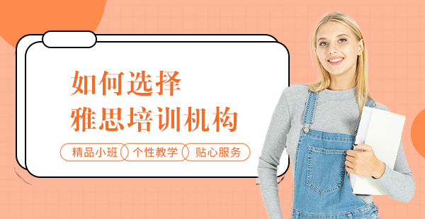 如何选择雅思培训机构