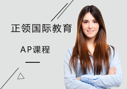 上海AP课程培训