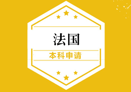 法国本科申请
