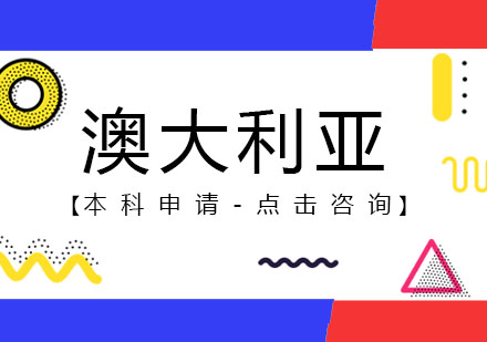 澳大利亚本科申请