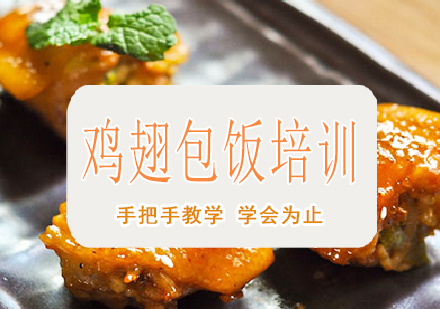 南宁鸡翅包饭培训课程