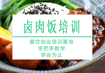 南宁卤肉饭培训课程