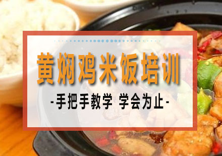 南宁黄焖鸡米饭培训课程