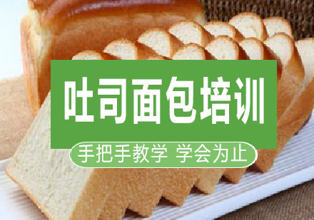 南宁吐司面包培训课程