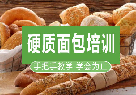 南宁硬质面包培训课程