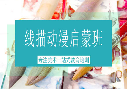 长沙线描动漫启蒙班课程