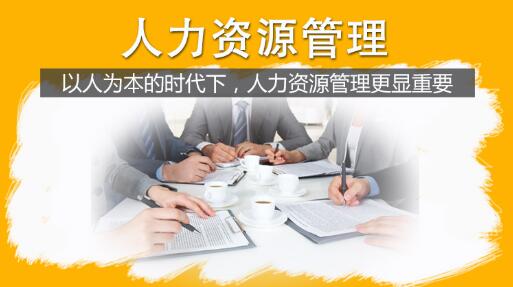 人力资源管理（本科）