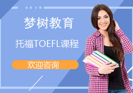 托福TOEFL课程