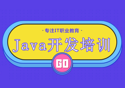 南宁Java开发培训课程