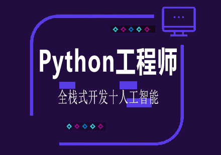 南宁Python工程师培训课程