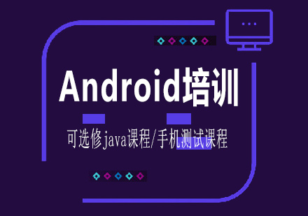 南宁Android培训课程