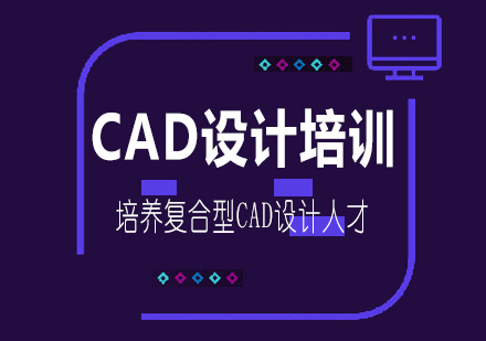 南宁CAD设计培训课程