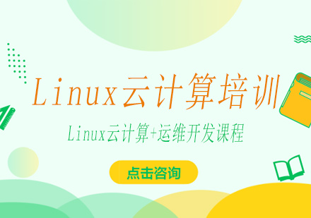 南宁Linux云计算培训课程