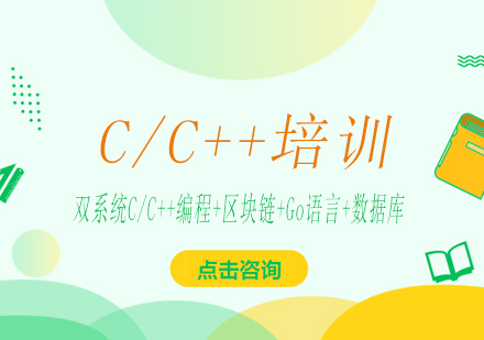 南宁C/C++培训课程