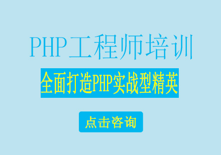 南宁PHP工程师培训课程