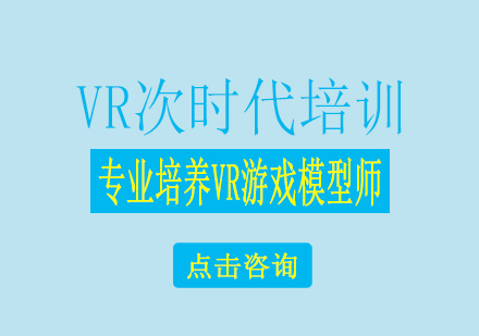 南宁VR次时代培训课程