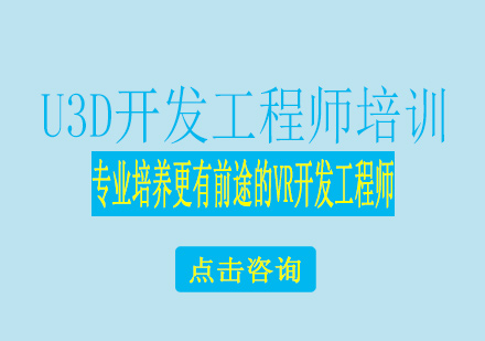 南宁U3D开发工程师培训课程