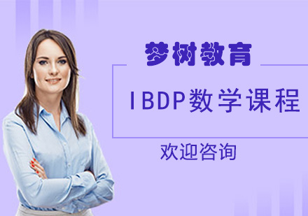 IBDP数学课程