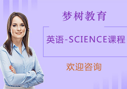 英语-SCIENCE课程