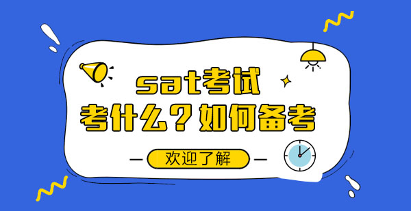 sat考试都考些什么内容？怎样备考？