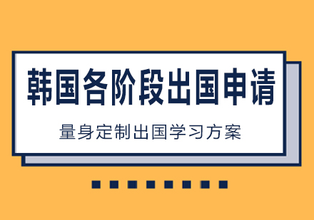 南宁韩国各阶段出国申请课程