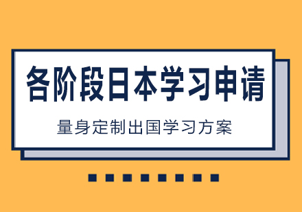 南宁各阶段日本学习申请课程