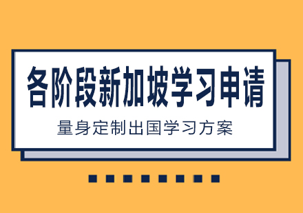 南宁各阶段新加坡学习申请课程