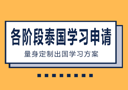 南宁各阶段泰国学习申请课程