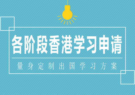 南宁各阶段香港学习申请课程