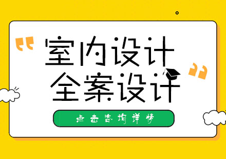 室内设计及全案设计培训班