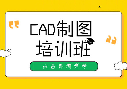 CAD制图软件培训班