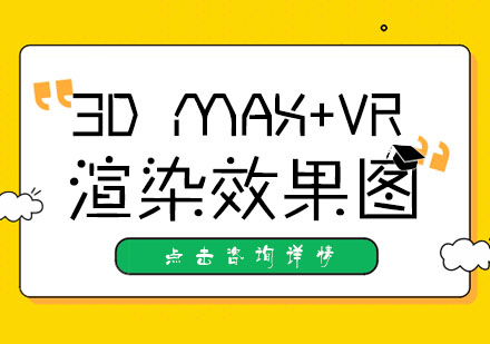 3D MAX+VR渲染效果图制作