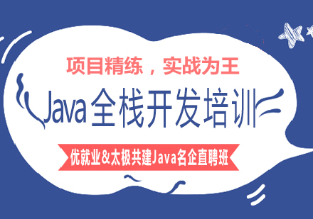 南宁Java全栈开发培训课程