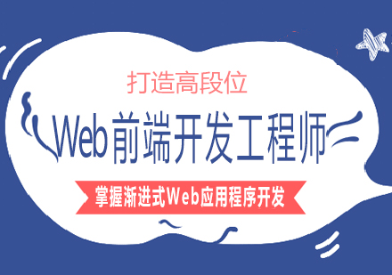 南宁Web前端开发工程师培训课程