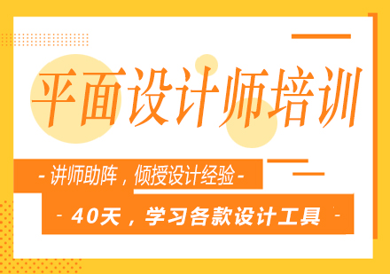 南宁平面设计师培训课程