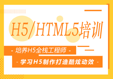 南宁H5/HTML5培训课程