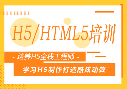 南宁H5/HTML5培训课程