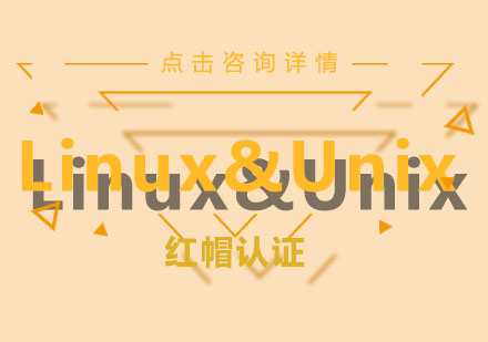 Linux&Unix红帽认证