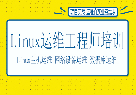 南宁Linux运维工程师培训课程