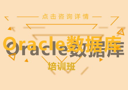 Oracle数据库培训班