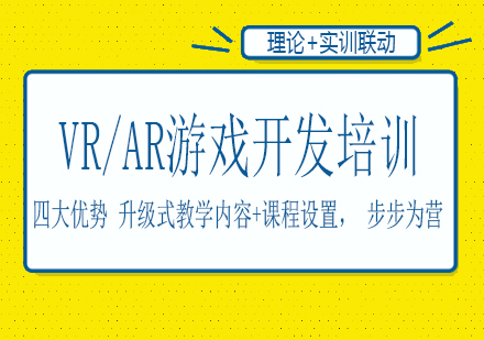 南宁VR/AR游戏开发培训课程