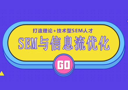 南宁SEM与信息流优化培训课程