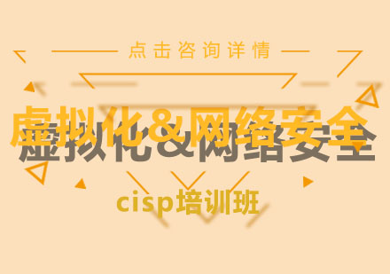 虚拟化&网络安全cisp培训