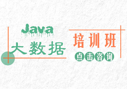 JAVA大数据培训班