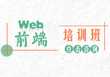 Web前端培训班