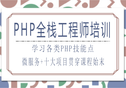 南宁PHP全栈工程师培训课程