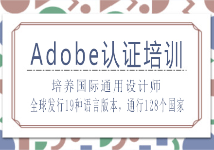 南寧Adobe認證培訓課程